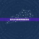 属马女与属兔男婚配怎样，杨进华属兔和黄尤芬属马婚姻匹配吗