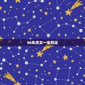 86年虎女一生财运，74年虎女一生桃花运