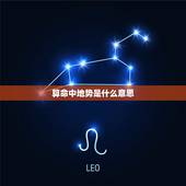 算命中地势是什么意思，算命中贵人是什么意思