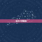 五行八字取名，五行属金的字有哪些.