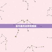 金牛座月运势完整版，金牛座下个月运势如何？