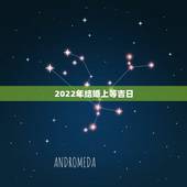 2022年结婚上等吉日，2022年属鼠结婚吉日