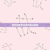 塔罗测算考试是否通过牌阵，求问：塔罗牌占卜某考试能否通过？