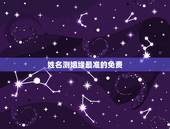 姓名测姻缘最准的免费，免费姓名配对测姻缘