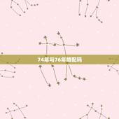 74年与76年婚配吗，74年和76年的婚姻如何
