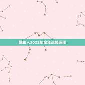属蛇人2022年全年运势运程，2023年属蛇人的全年每月