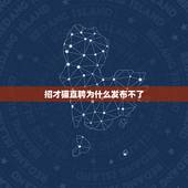 招才猫直聘为什么发布不了，58招才猫上的求职者信息是怎么发布的？我想找