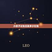 小孩子过生日发多少红包，儿子过生日发红包多少合适