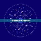 中等日柱的人反而命好，己卯日柱和甲申日柱