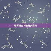 塔罗牌占卜他有多爱我，塔罗占卜他爱我吗 塔罗牌测他爱不爱我