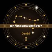 陶白白本周最新运势怎么没有了