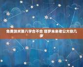免费测夫妻八字合不合 塔罗未来老公大你几岁