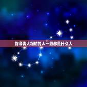 能得贵人相助的人一般都是什么人，能出马的一般都是什么人