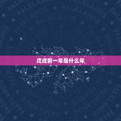 戊戌前一年是什么年，戊戌是什么时间