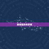 属老鼠的年龄表，鼠年龄对照表