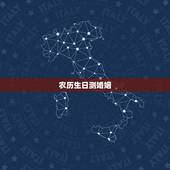农历生日测婚姻，生辰八字算婚姻