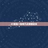 87属兔一生有几次婚姻状况，87年属兔男人一生有几段婚姻
