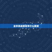 坐享其成厘毫争什么属相，十二生肖里面什么生肖是坐享其成