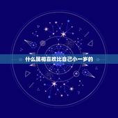 什么属相喜欢比自己小一岁的，喜欢上一个比自己小11岁的女生