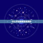 什么平台相亲是免费的，可靠的相亲平台有哪些？