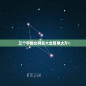 三个字的女网名大全简单大方，求女生唯美的三个字网名~~