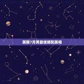 属猴7月男最佳婚配属相，九二年九月属猴女应该多大结婚