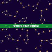 金木水火土相对应的数字，查金木水火土有什么数字？