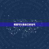 哪里可以查自己的运气，谁能帮我算一算最近的运势啊？