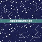 情侣算命生辰八字配对免费，生辰八字免费合婚-算命婚姻-在线八字配对-算