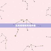 生肖婚姻相克相冲表，生肖相生相克表