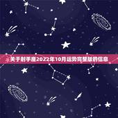 关于射手座2022年10月运势完整版的信息