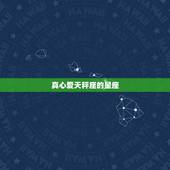真心爱天秤座的星座，最容易与天秤座相互暗恋的星座有哪些？