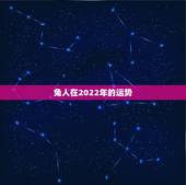 兔人在2022年的运势，2022年属兔运势女性