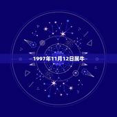 1997年11月12日属牛，1997年上海房价
