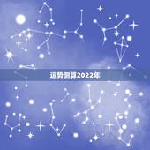 运势测算2022年，免费测学业运势2022