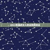 2022年属虎女人的运势和财运，1986属虎女人2022年的运气