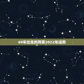 69年出生的鸡男2022年运势，69年农历正月初一出生男鸡在2023年