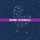 起诉离婚一方不肯离怎么办，如果起诉离婚一方不同意离一般要多久才能