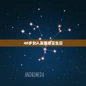 40岁女人发圈感言生日，四十岁女人生日感言