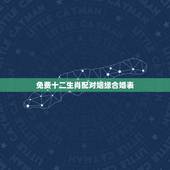 免费十二生肖配对姻缘合婚表，十二生肖配对婚姻准吗？