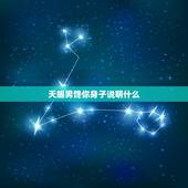 天蝎男馋你身子说明什么 天蝎男把你当未来老婆的表现