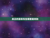 真正的算命先生哪里能找到，有真正传说中的算命先生吗？