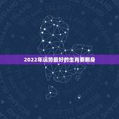 2022年运势最好的生肖要翻身，2022年属马人的全年运势