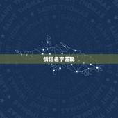 情侣名字匹配，姓名匹配情侣网名