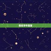 取名字牛宝宝，牛宝宝取名字