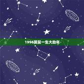 1996属鼠一生大劫年，1996年属鼠女姻缘在哪年