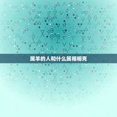 属羊的人和什么属相相克，1991年属羊相克的属相