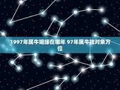 1997年属牛姻缘在哪年 97年属牛找对象方位
