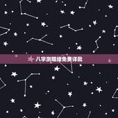 八字测姻缘免费详批，免费生辰八字算姻缘