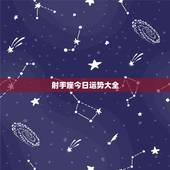 射手座今日运势大全，射手座今日运势时间和方位